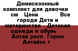  Демисезонный комплект для девочки 92-98см › Цена ­ 1 000 - Все города Дети и материнство » Детская одежда и обувь   . Алтай респ.,Горно-Алтайск г.